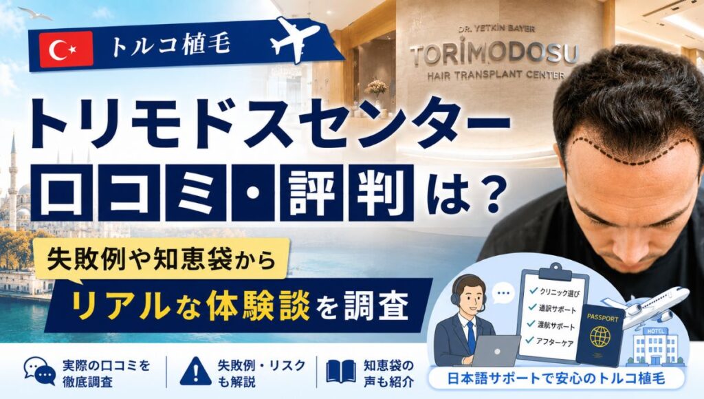 【トルコ植毛】トリモドスセンターの口コミ・評判は？失敗例や知恵袋からリアルな体験談を調査