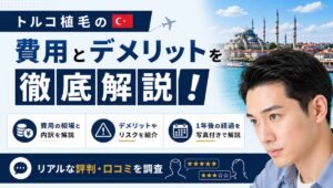 トルコ植毛の費用とデメリットを徹底解説！1年後の経過やリアルな評判とは