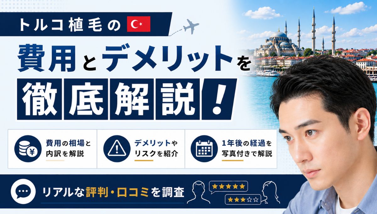 トルコ植毛の費用とデメリットを徹底解説！1年後の経過やリアルな評判とは