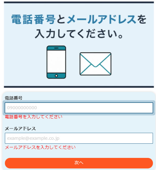カミノクリニック予約フォームの電話番号とメールアドレスの入力画面