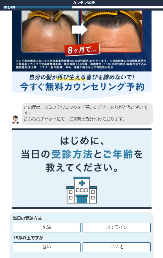 カミノクリニック首都圏用予約フォームの冒頭画面。当日の受診方法(来院・オンライン)と18歳以上かをチャット形式で尋ねられる