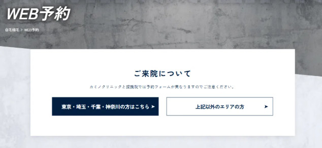 カミノクリニック予約ページのエリア分岐画面。「東京・埼玉・千葉・神奈川の方はこちら」と「上記以外のエリアの方」の2つのボタンが並ぶ