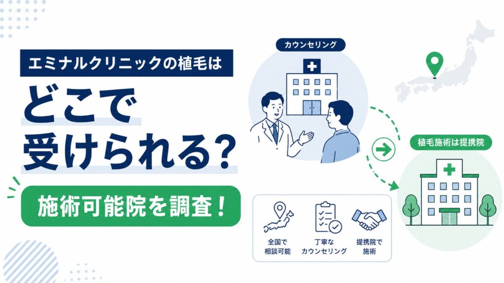 エミナルクリニックの植毛はどこで受けられる？施術可能院を調査！