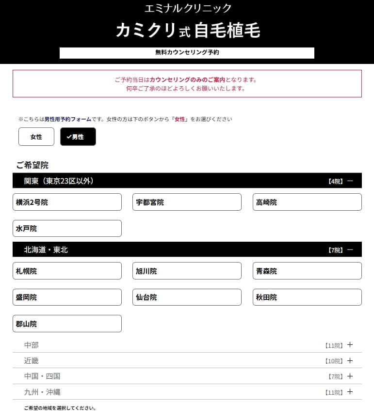 エミナルクリニック「カミクリ式自毛植毛」無料カウンセリング予約フォームの院選択画面。関東・北海道・東北の院が一覧表示されている