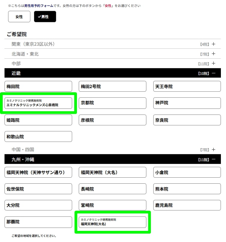 予約フォームの近畿・九州沖縄エリアの院一覧。カミノクリニック提携施術院としてエミナルクリニックメンズ心斎橋院と福岡天神院(大名)が示されている